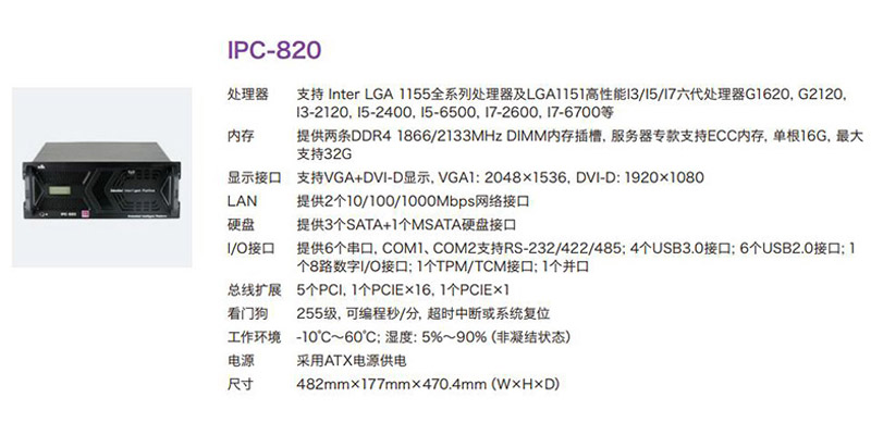 4U标准上架式工控机 IPC-820
